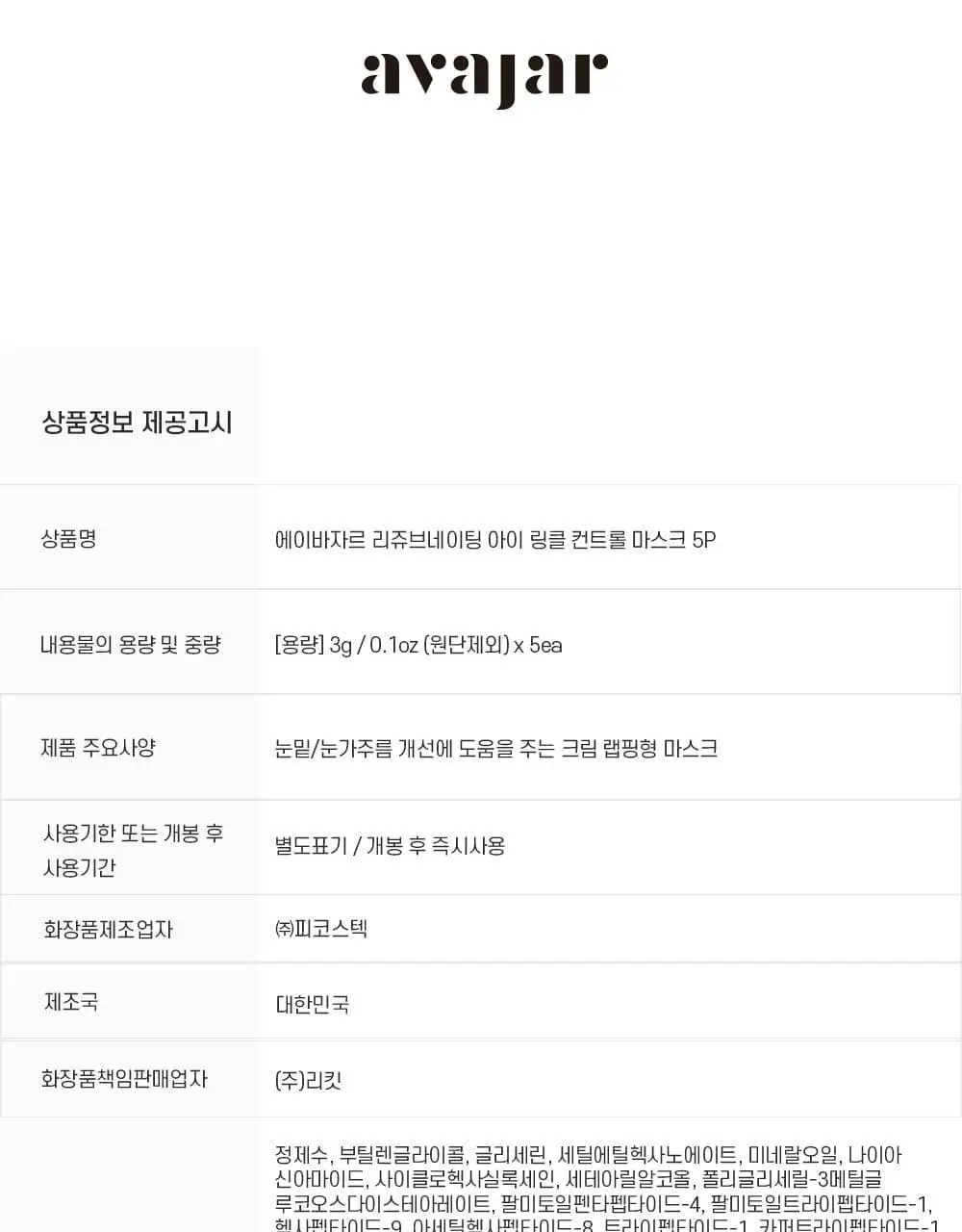 [붙이는 아이크림] 에이바자르 리쥬브네이팅 아이 링클 컨트롤 마스크 (5P/더블기획) 상세페이지 23